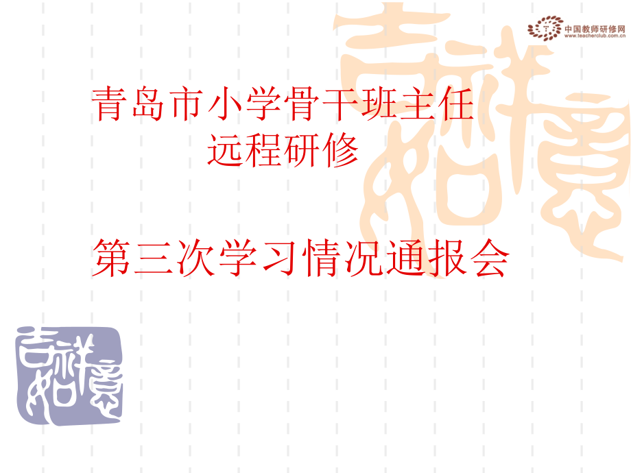 青岛市小学骨干班主任远程研修.ppt_第1页