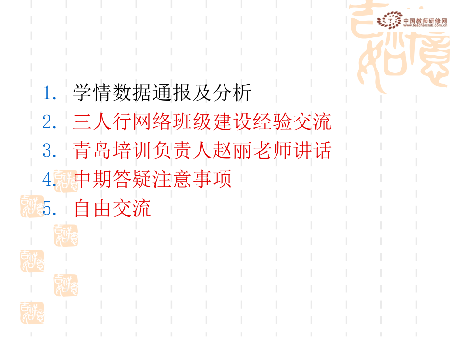 青岛市小学骨干班主任远程研修.ppt_第2页