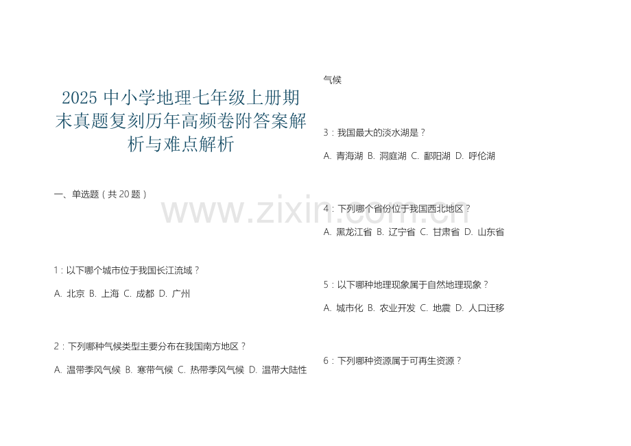 2025中小学地理七年级上册期末真题复刻历年高频卷附答案解析与难点解析.docx_第1页