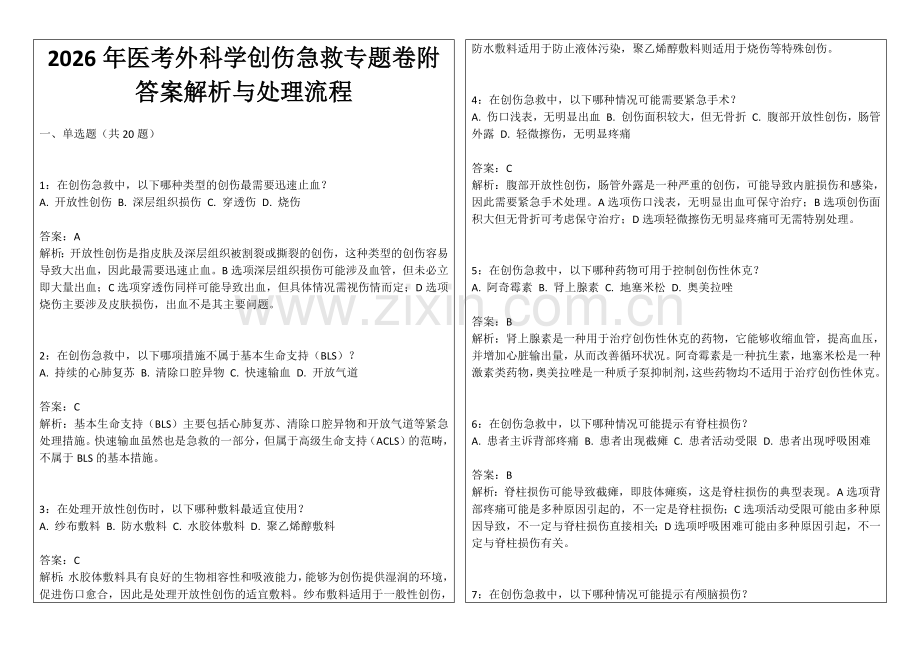 2026年医考外科学创伤急救专题卷附答案解析与处理流程.docx_第1页