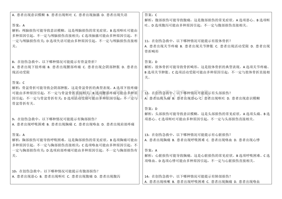 2026年医考外科学创伤急救专题卷附答案解析与处理流程.docx_第2页