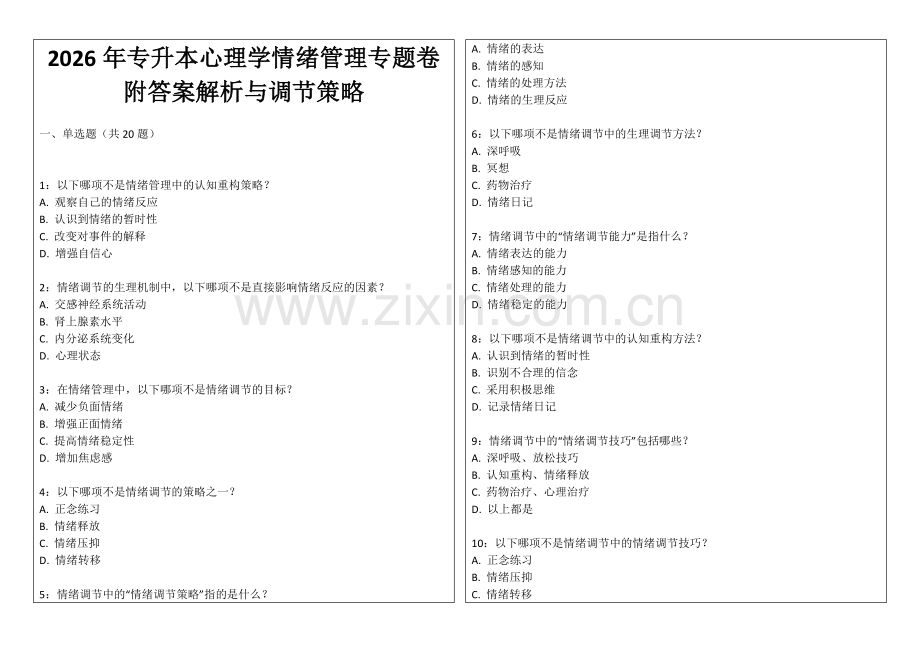 2026年专升本心理学情绪管理专题卷附答案解析与调节策略.docx_第1页