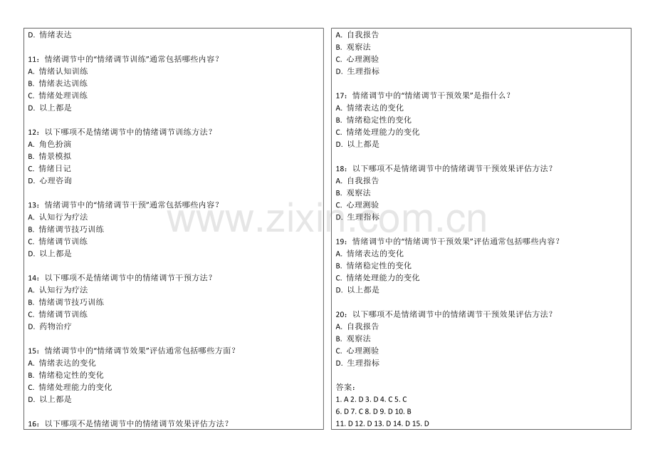 2026年专升本心理学情绪管理专题卷附答案解析与调节策略.docx_第2页