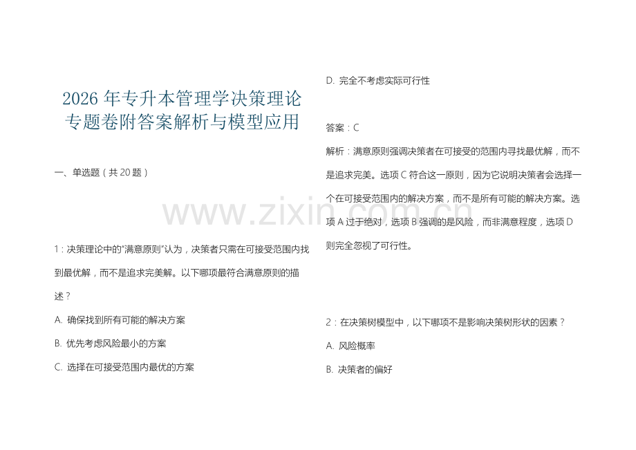 2026年专升本管理学决策理论专题卷附答案解析与模型应用.docx_第1页