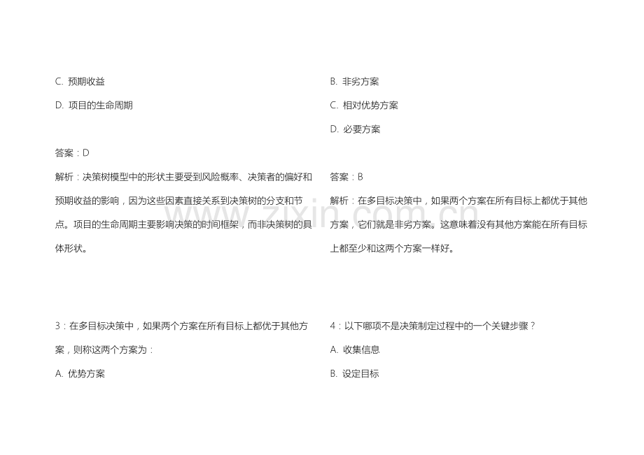 2026年专升本管理学决策理论专题卷附答案解析与模型应用.docx_第2页