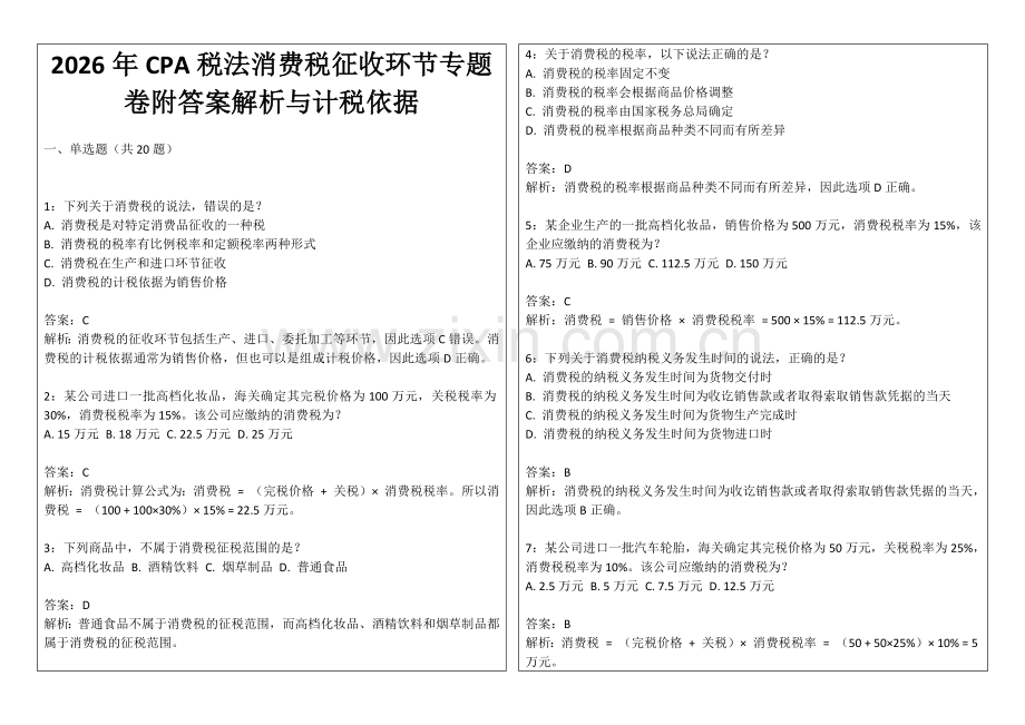 2026年CPA税法消费税征收环节专题卷附答案解析与计税依据.docx_第1页