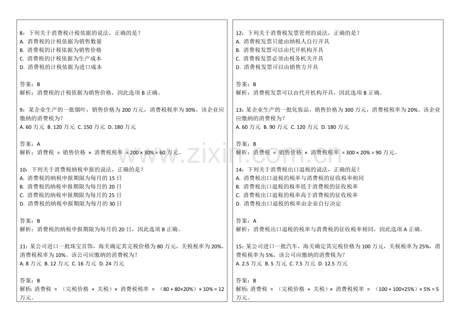 2026年CPA税法消费税征收环节专题卷附答案解析与计税依据.docx_第2页
