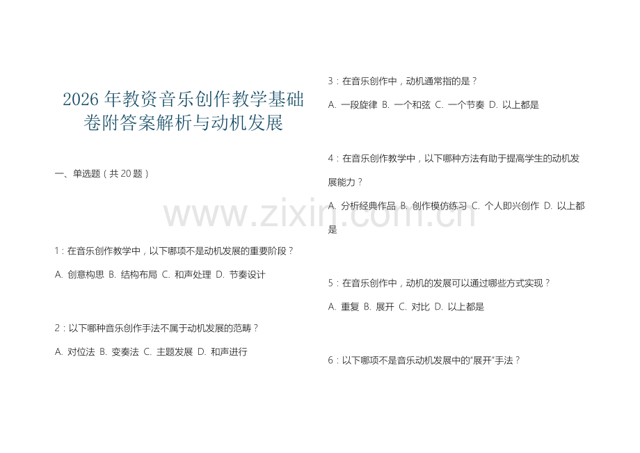 2026年教资音乐创作教学基础卷附答案解析与动机发展.docx_第1页