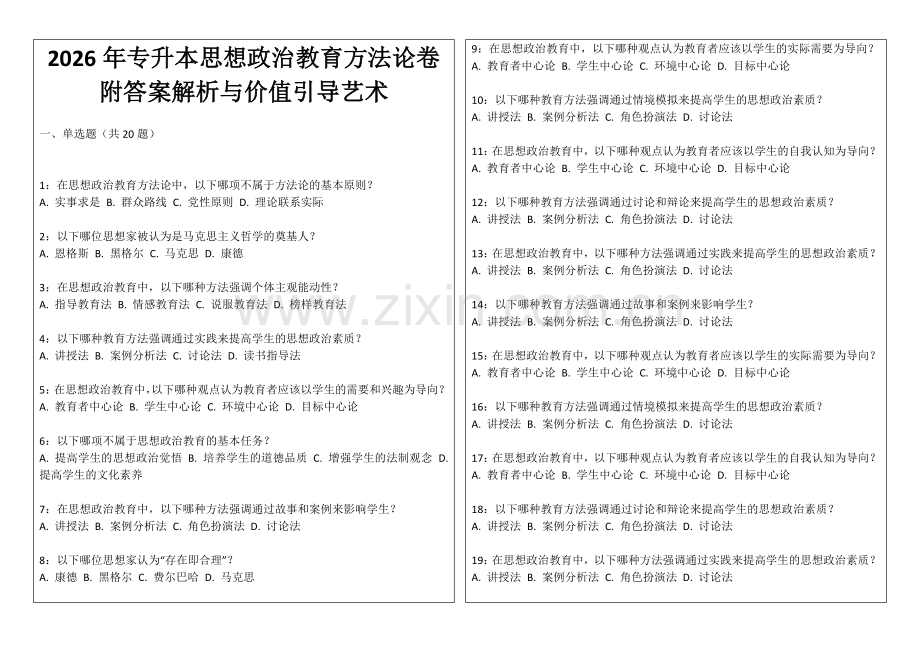 2026年专升本思想政治教育方法论卷附答案解析与价值引导艺术.docx_第1页