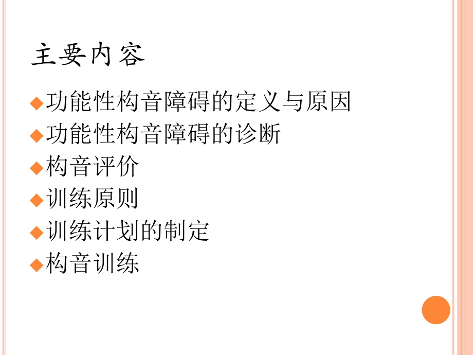 7-18功能性构音障碍.pptx_第2页