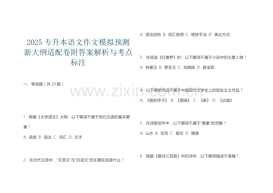 2025专升本语文作文模拟预测新大纲适配卷附答案解析与考点标注.docx_第1页