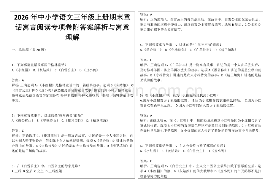 2026年中小学语文三年级上册期末童话寓言阅读专项卷附答案解析与寓意理解.docx_第1页