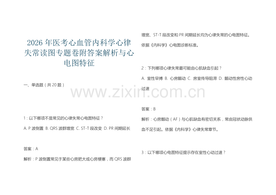 2026年医考心血管内科学心律失常读图专题卷附答案解析与心电图特征.docx_第1页