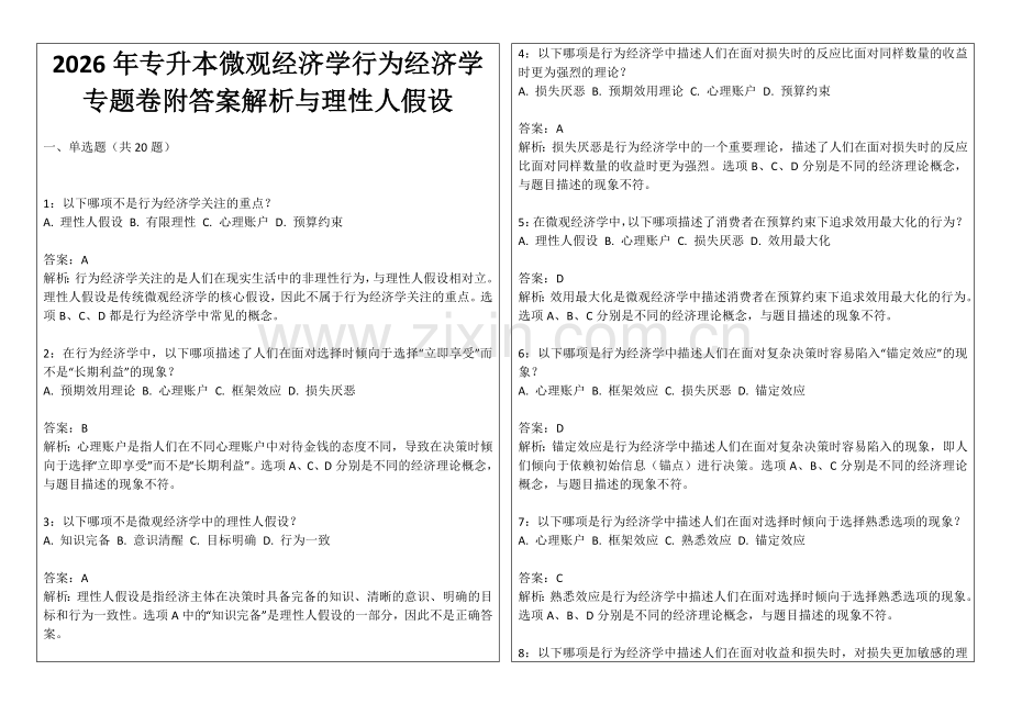 2026年专升本微观经济学行为经济学专题卷附答案解析与理性人假设.docx_第1页
