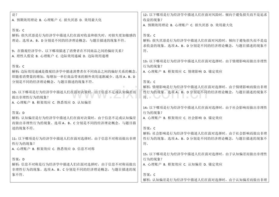 2026年专升本微观经济学行为经济学专题卷附答案解析与理性人假设.docx_第2页