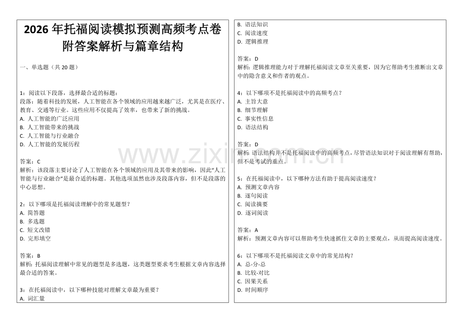 2026年托福阅读模拟预测高频考点卷附答案解析与篇章结构.docx_第1页