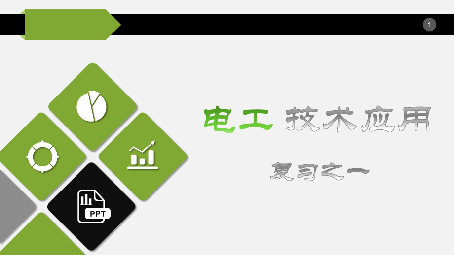 《电工技术》复习一.pptx_第1页