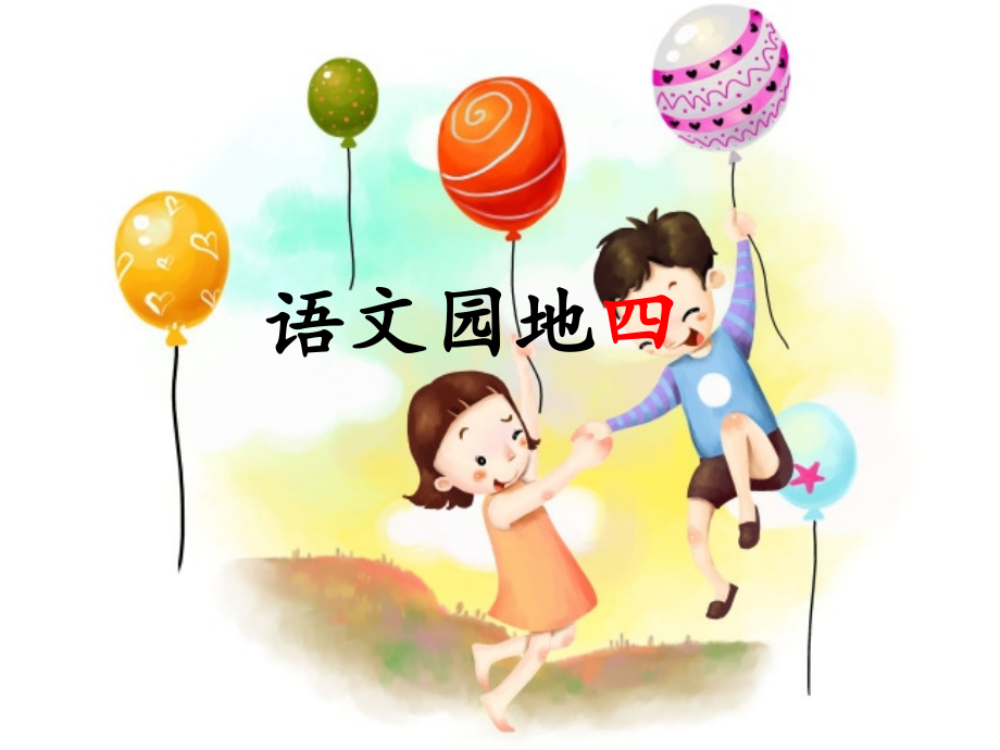 部编版一年级上册语文园地四ppt获奖课件名师公开课.ppt_第1页