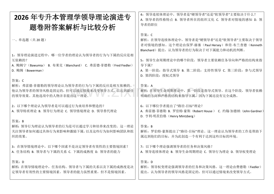 2026年专升本管理学领导理论演进专题卷附答案解析与比较分析.docx_第1页