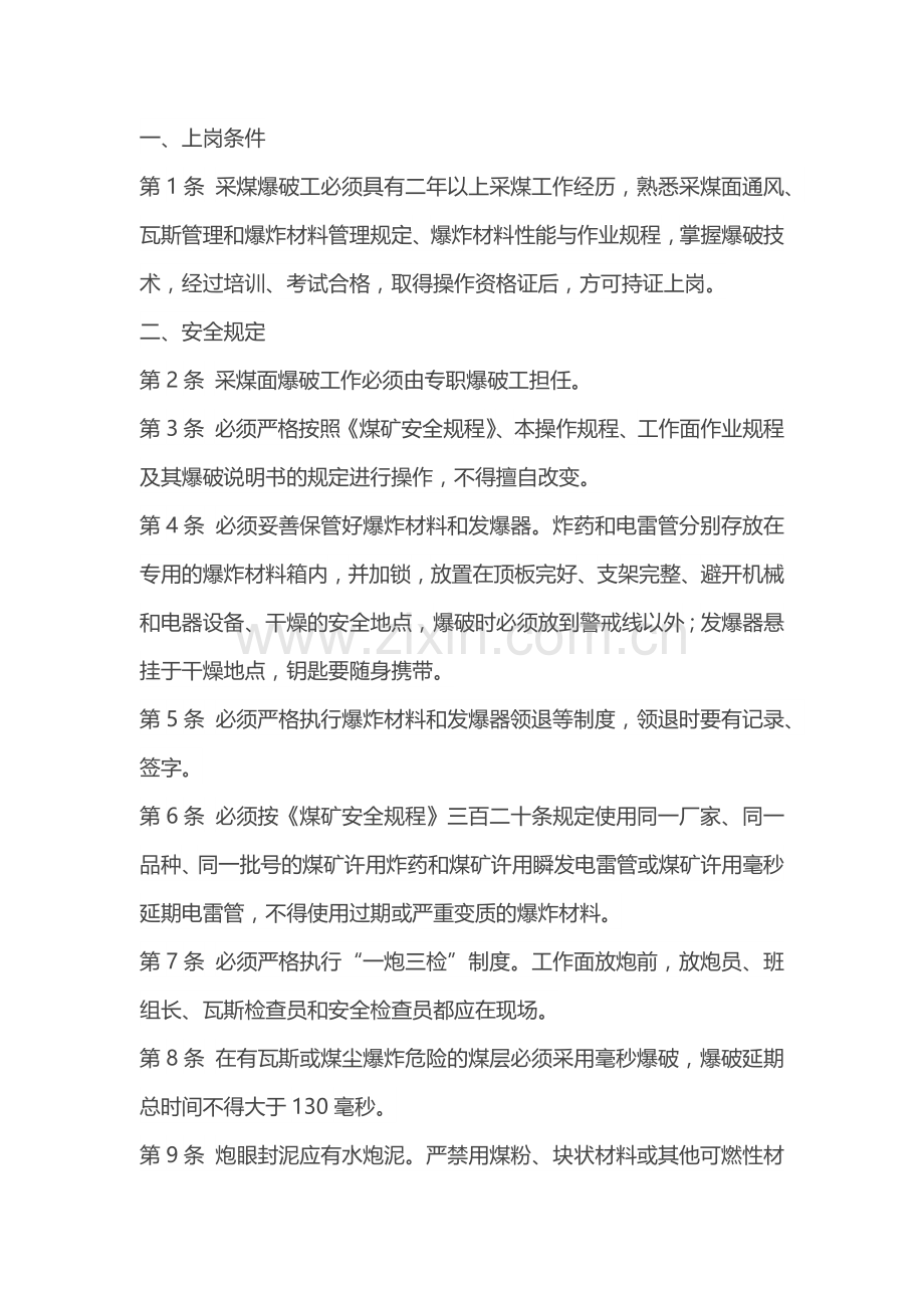 采煤爆破工安全技术操作规程.docx_第1页