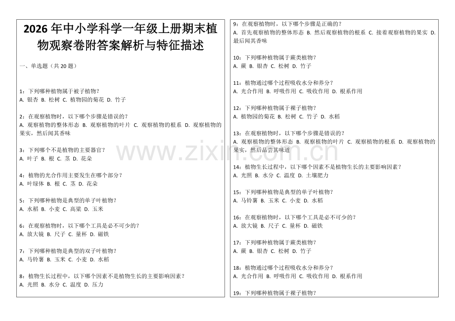 2026年中小学科学一年级上册期末植物观察卷附答案解析与特征描述.docx_第1页