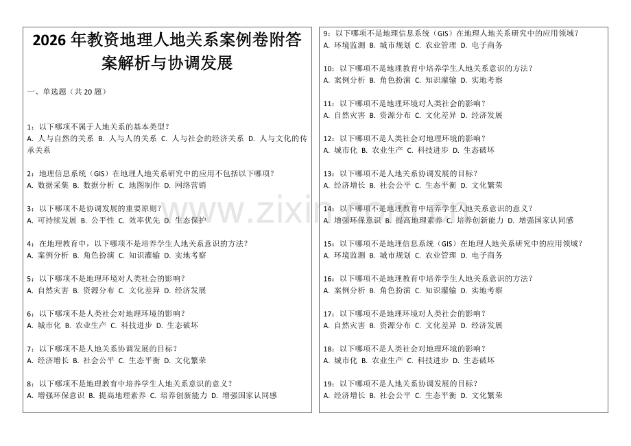 2026年教资地理人地关系案例卷附答案解析与协调发展.docx_第1页