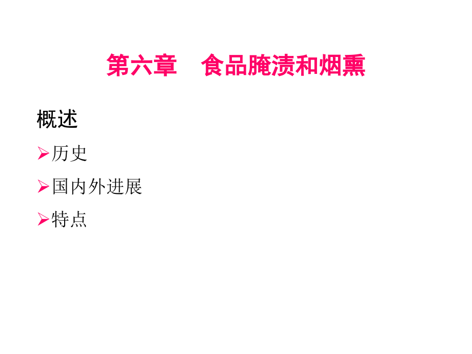 5第五章食品腌渍和烟熏.ppt_第1页