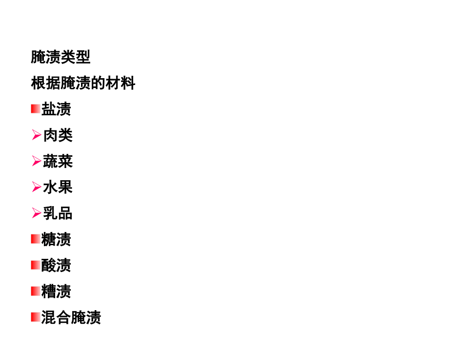 5第五章食品腌渍和烟熏.ppt_第2页