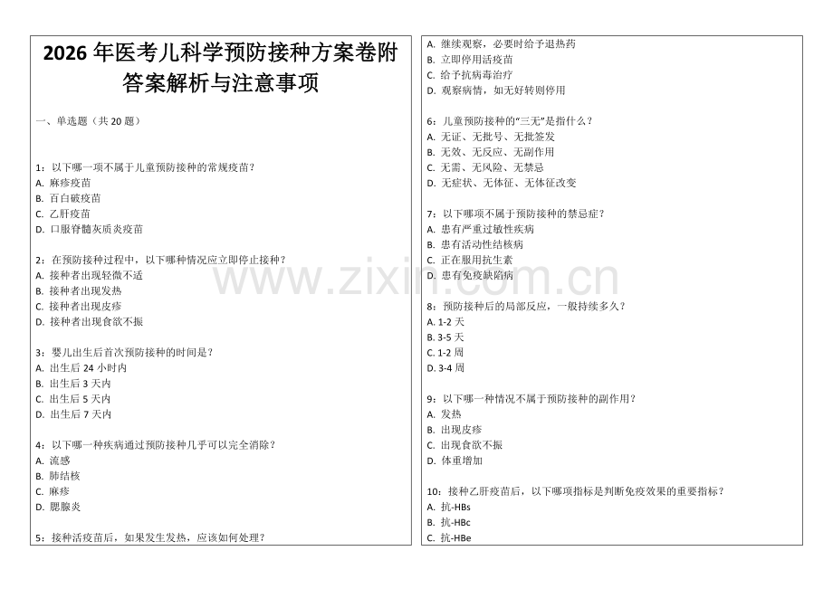 2026年医考儿科学预防接种方案卷附答案解析与注意事项.docx_第1页