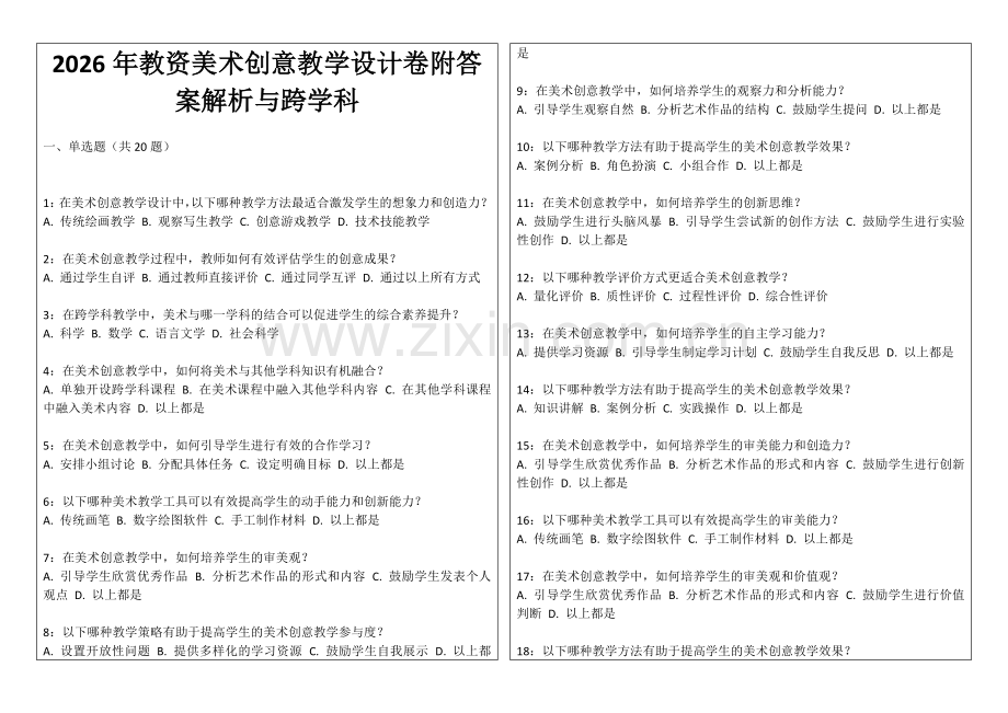 2026年教资美术创意教学设计卷附答案解析与跨学科.docx_第1页