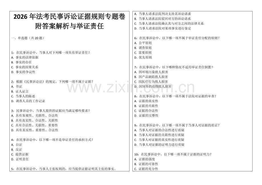 2026年法考民事诉讼证据规则专题卷附答案解析与举证责任.docx_第1页