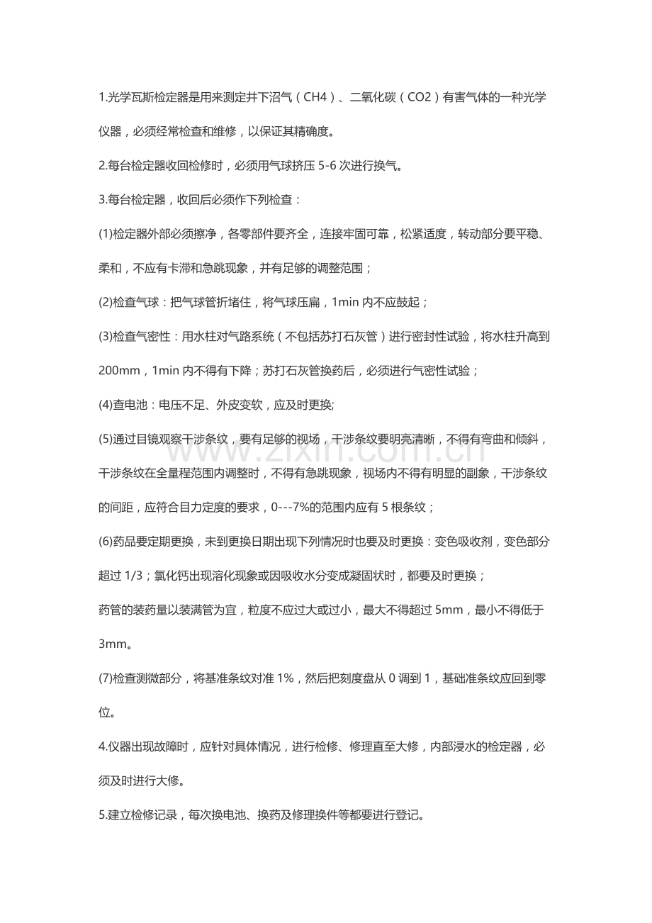 矿山安全培训资料：仪器修理工操作规程.docx_第1页