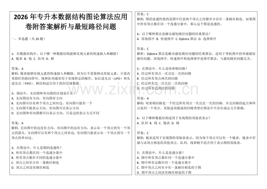 2026年专升本数据结构图论算法应用卷附答案解析与最短路径问题.docx_第1页
