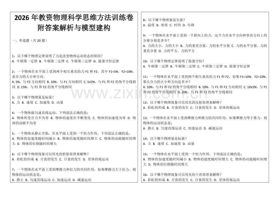 2026年教资物理科学思维方法训练卷附答案解析与模型建构.docx_第1页
