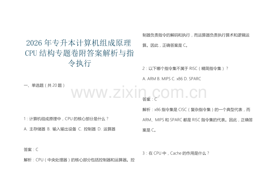 2026年专升本计算机组成原理CPU结构专题卷附答案解析与指令执行.docx_第1页