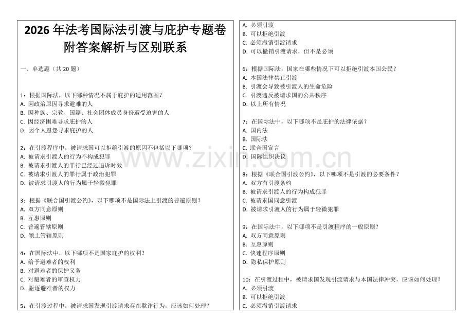 2026年法考国际法引渡与庇护专题卷附答案解析与区别联系.docx_第1页