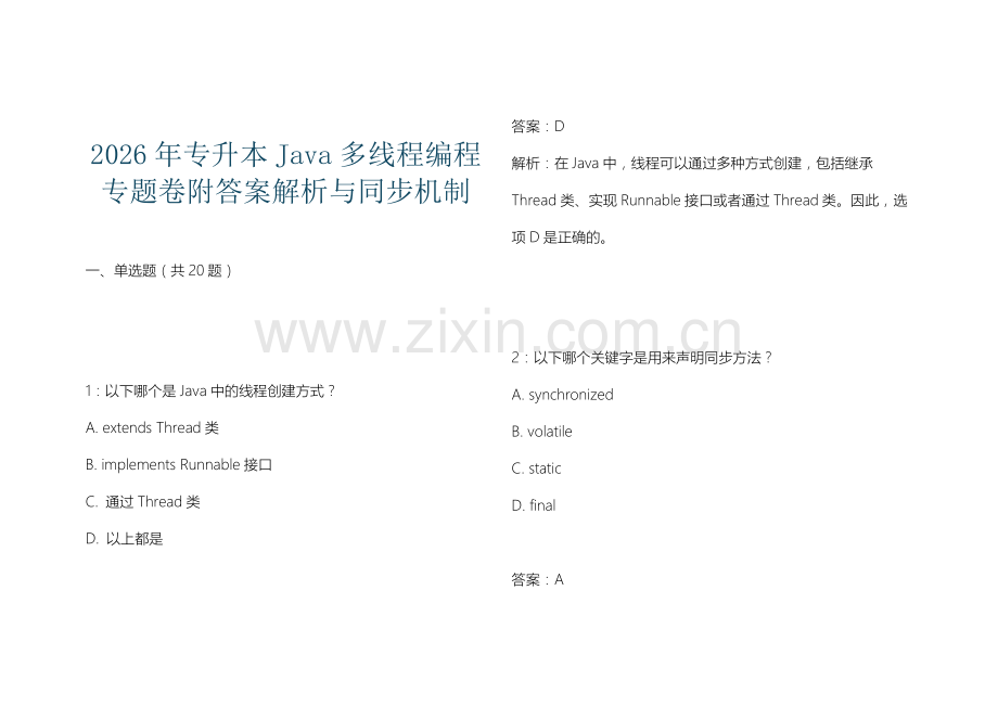 2026年专升本Java多线程编程专题卷附答案解析与同步机制.docx_第1页