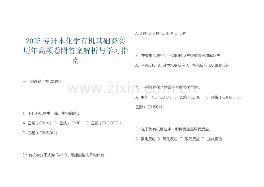 2025专升本化学有机基础夯实历年高频卷附答案解析与学习指南.docx_第1页