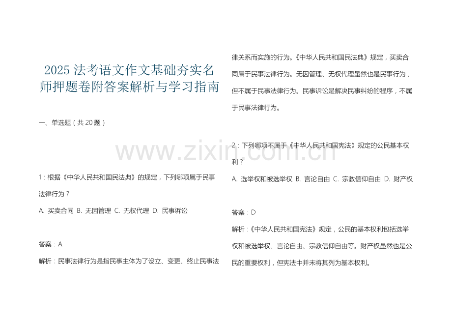 2025法考语文作文基础夯实名师押题卷附答案解析与学习指南.docx_第1页