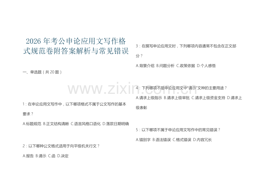 2026年考公申论应用文写作格式规范卷附答案解析与常见错误.docx_第1页