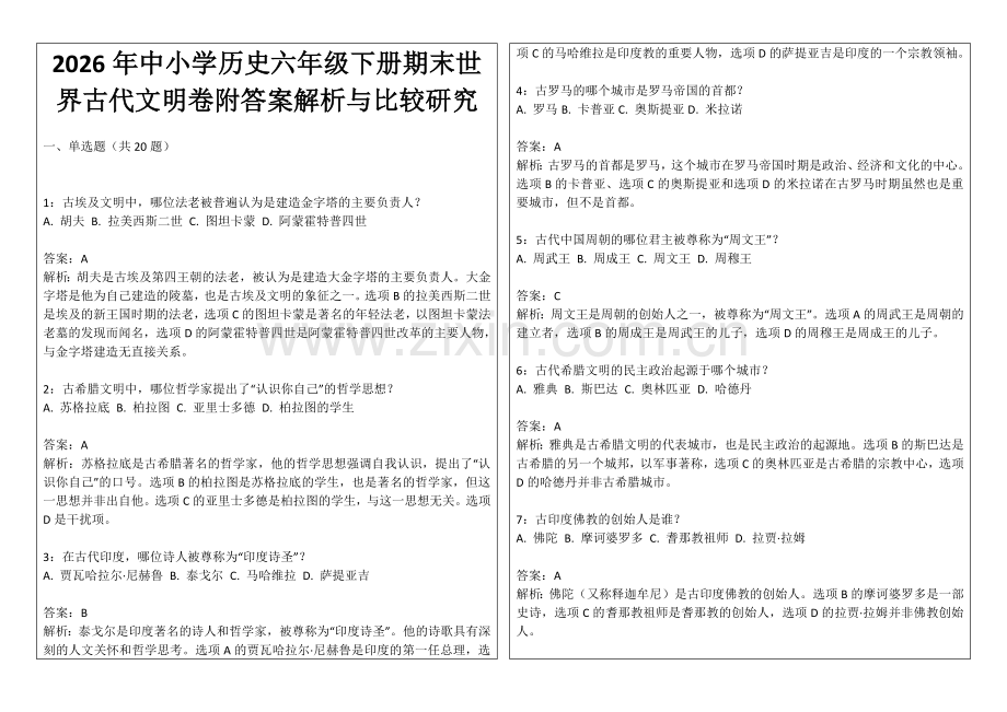 2026年中小学历史六年级下册期末世界古代文明卷附答案解析与比较研究.docx_第1页