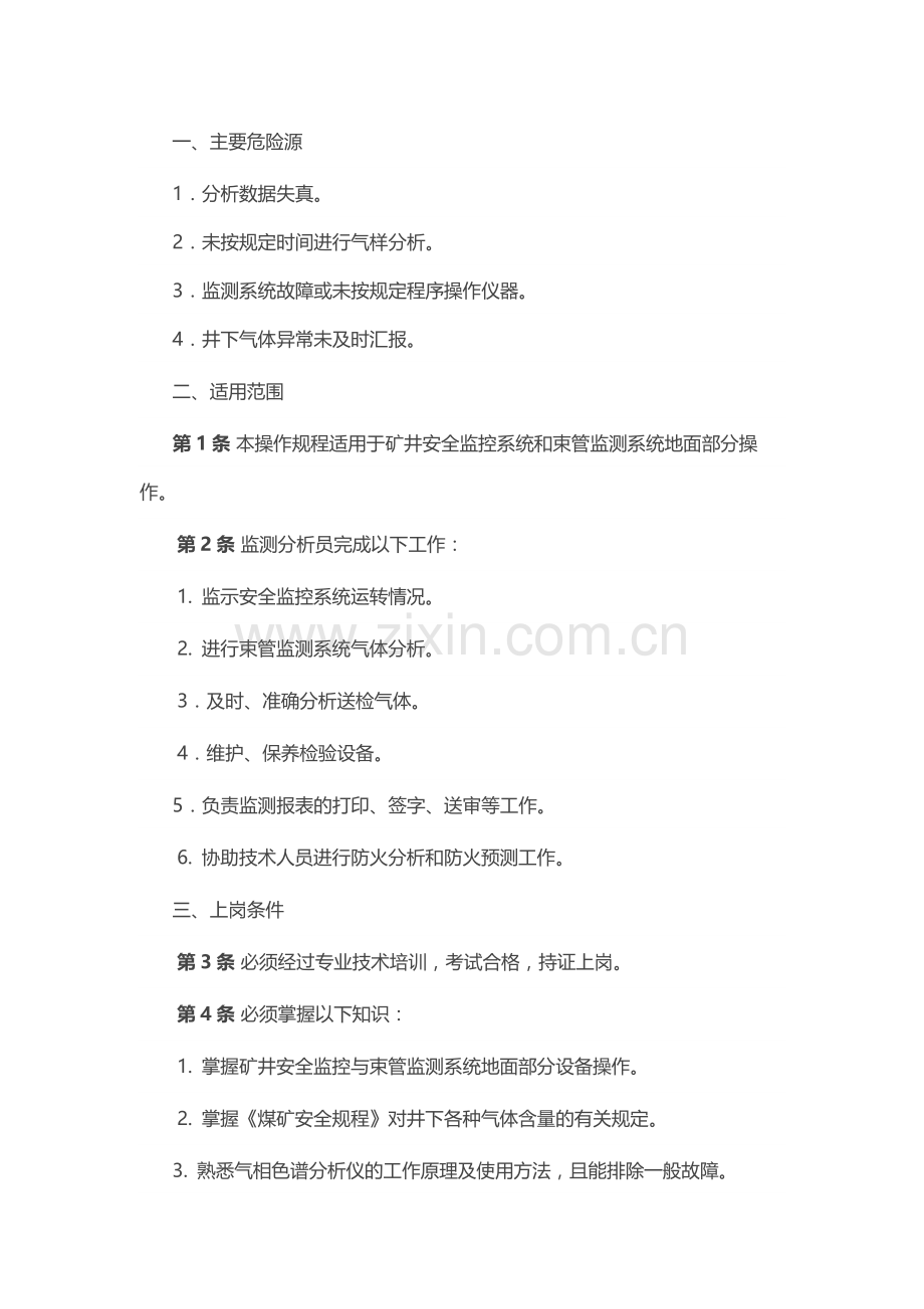 煤矿安全技术操作规程：监测分析员.docx_第1页