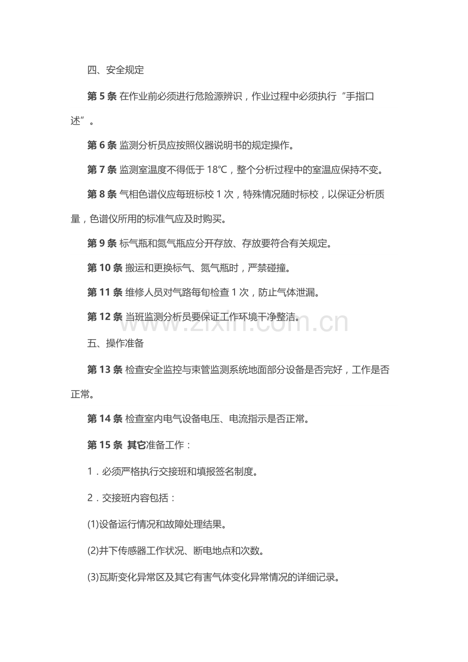 煤矿安全技术操作规程：监测分析员.docx_第2页