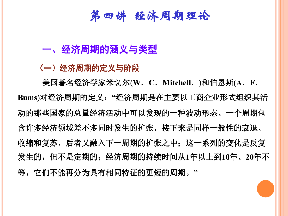 宏观经济学经济周期理论.ppt_第1页