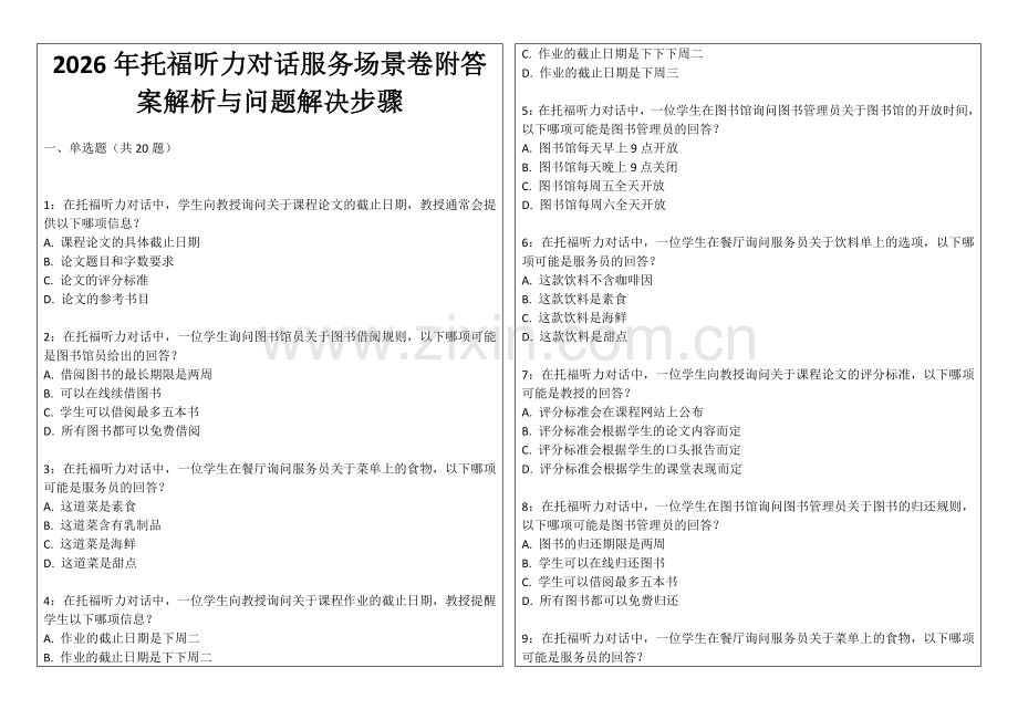 2026年托福听力对话服务场景卷附答案解析与问题解决步骤.docx_第1页