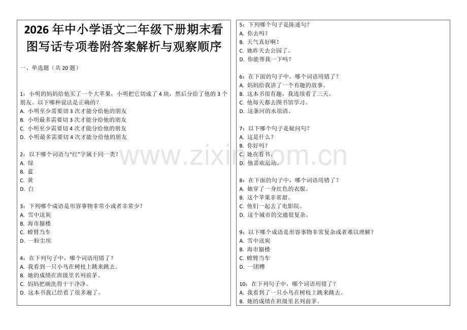 2026年中小学语文二年级下册期末看图写话专项卷附答案解析与观察顺序.docx_第1页