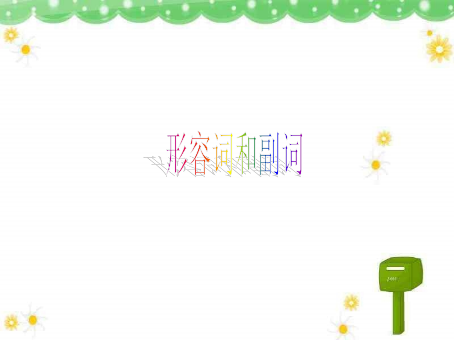 高考英语形容词与副词公开课.ppt_第1页