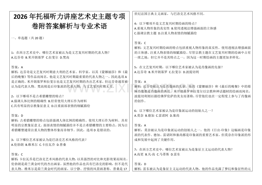 2026年托福听力讲座艺术史主题专项卷附答案解析与专业术语.docx_第1页