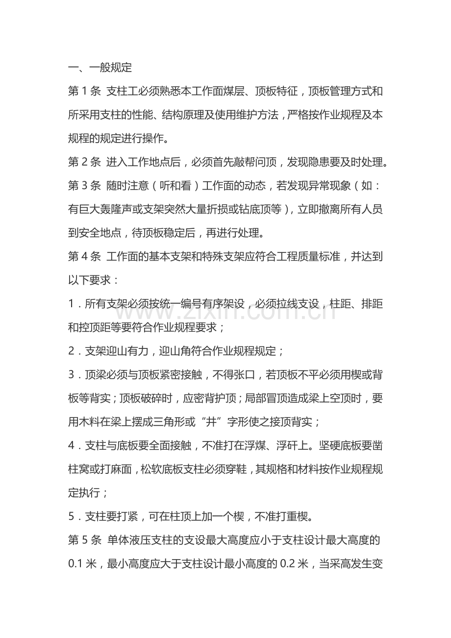 煤矿单体支柱工安全操作规程.docx_第1页