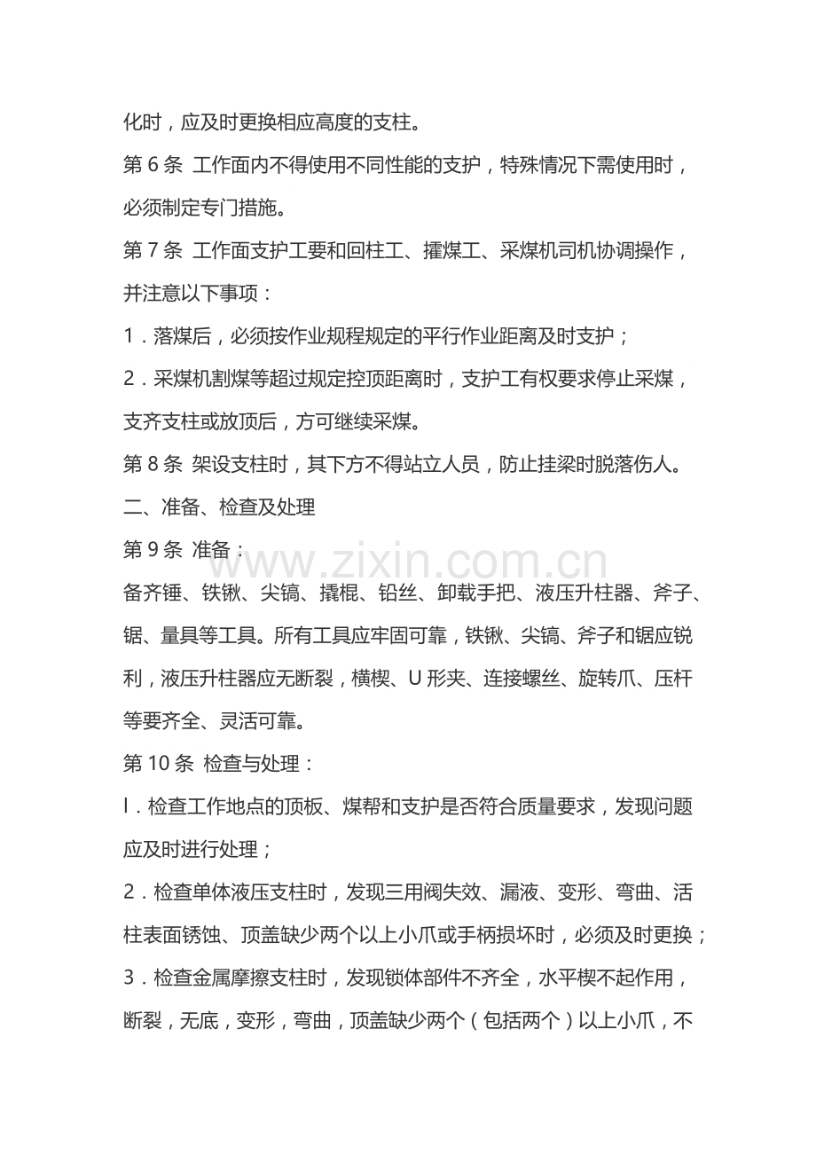 煤矿单体支柱工安全操作规程.docx_第2页